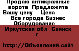 Продаю антикражные ворота. Предложите Вашу цену! › Цена ­ 39 000 - Все города Бизнес » Оборудование   . Иркутская обл.,Саянск г.